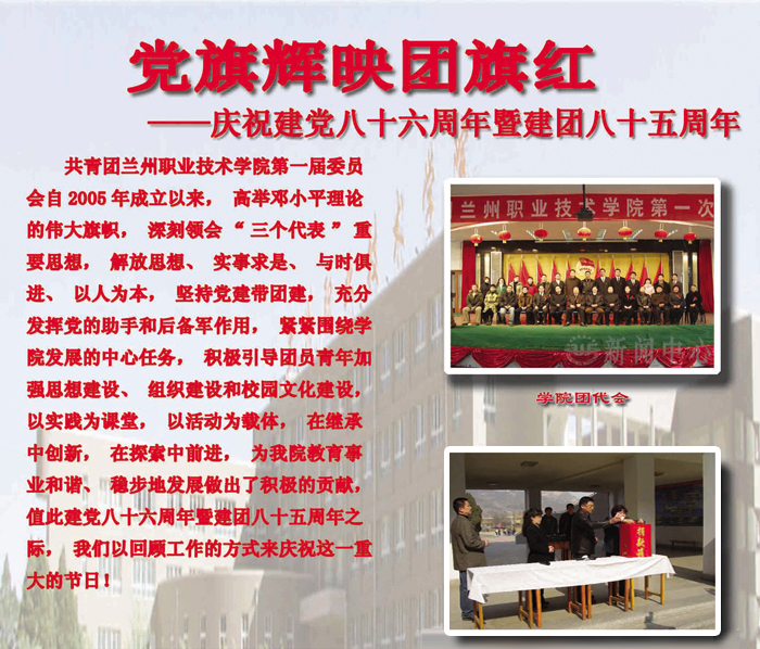 党旗辉映团旗红-庆祝建党八十六周年暨建团八十五周年