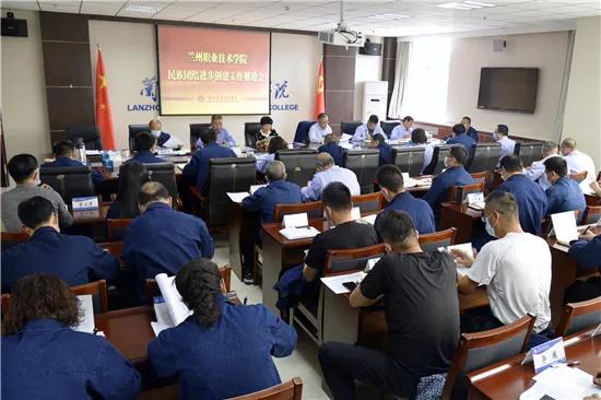 兰州职业技术学院召开民族团结进步创建工作推进会
