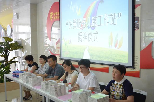 “关爱服务儿童工作站”揭牌仪式在草场街街道五一山社区举行