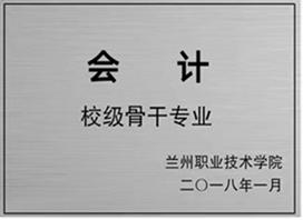兰州职业技术学院 会计专业